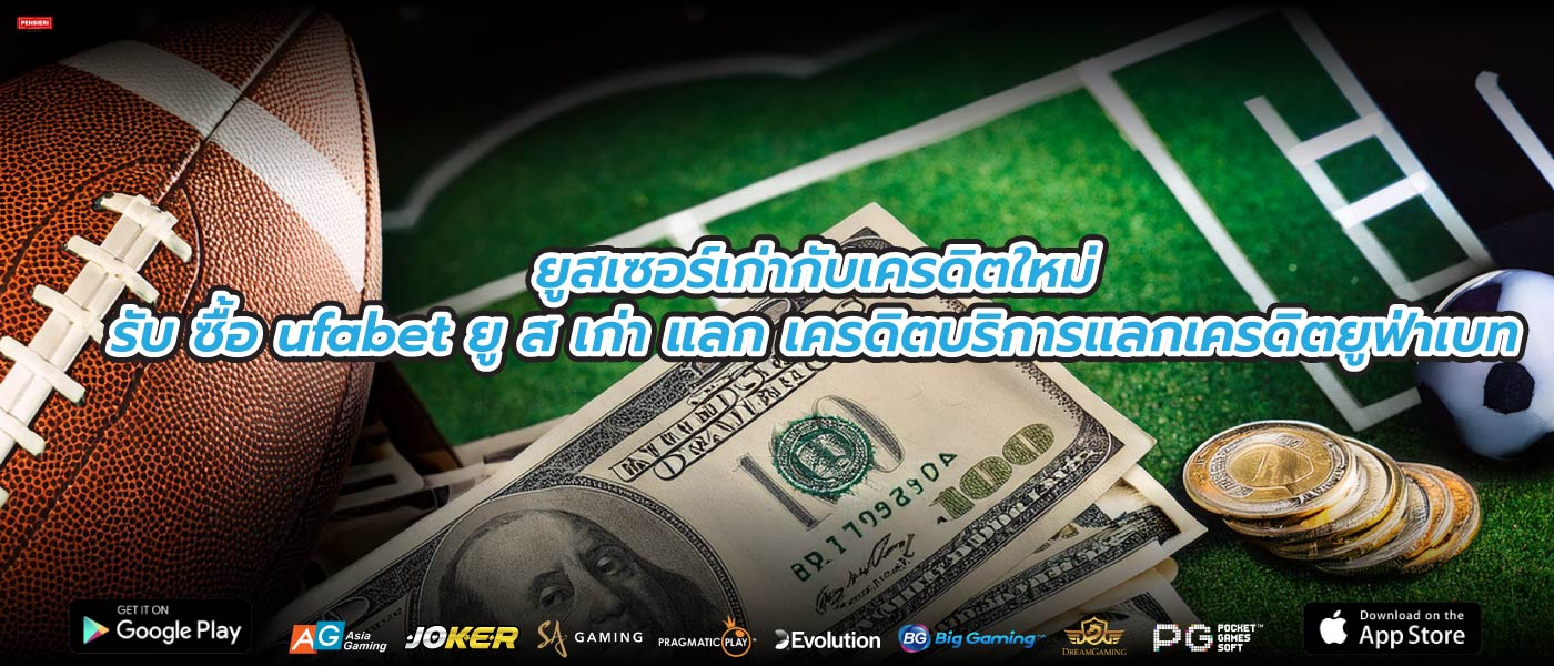 ยูสเซอร์เก่ากับเครดิตใหม่รับ ซื้อ ufabet ยู ส เก่า แลก เครดิตบริการแลกเครดิตยูฟ่าเบท