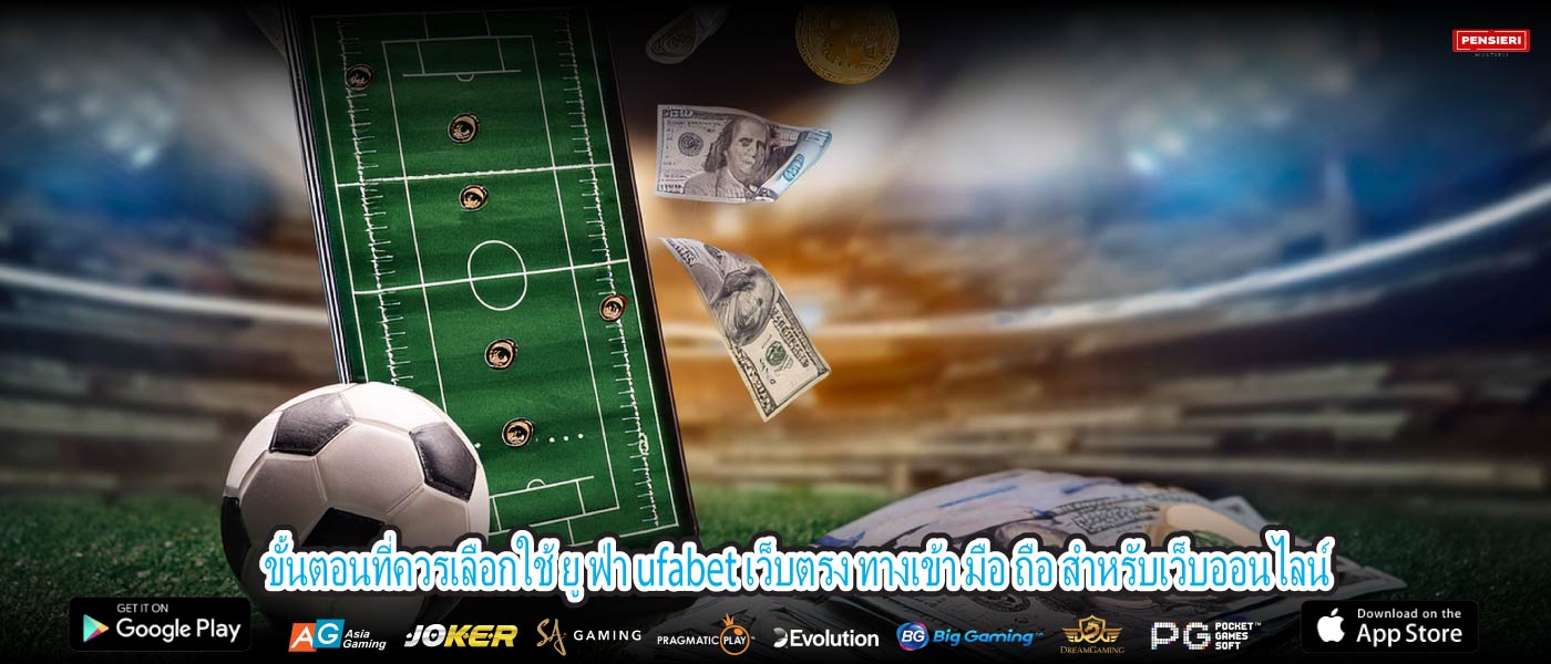 ขั้นตอนที่ควรเลือกใช้ ยู ฟ่า ufabet เว็บตรง ทางเข้า มือ ถือ สำหรับเว็บออนไลน์