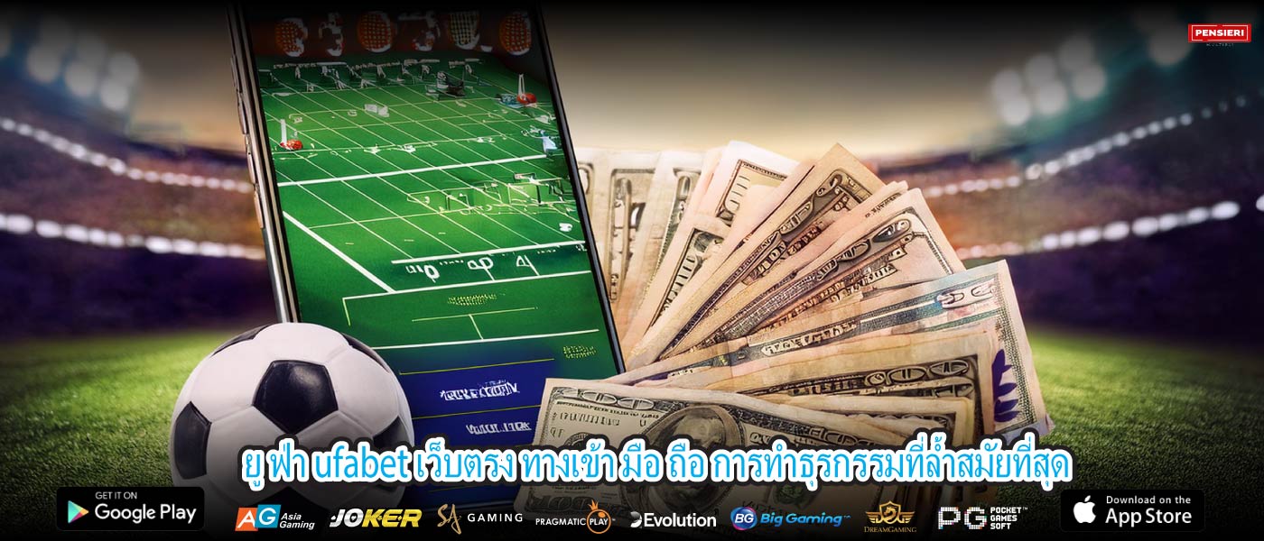 ยู ฟ่า ufabet เว็บตรง ทางเข้า มือ ถือ การทำธุรกรรมที่ล้ำสมัยที่สุด