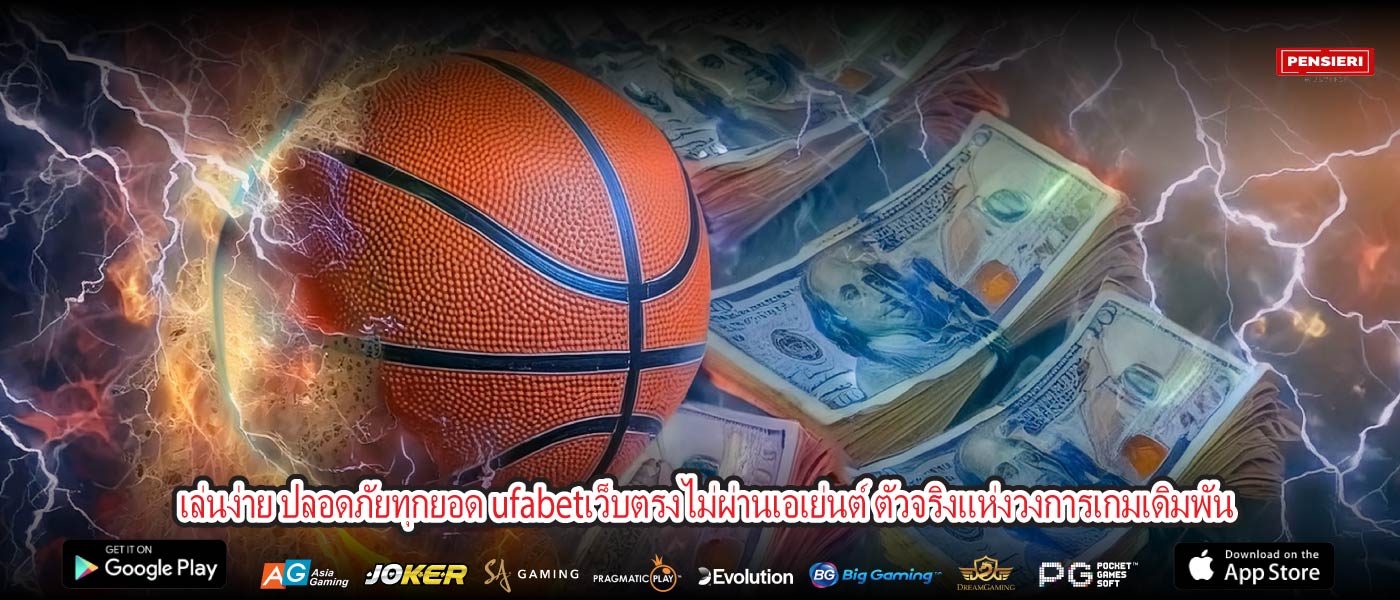 เล่นง่าย ปลอดภัยทุกยอด ufabetเว็บตรงไม่ผ่านเอเย่นต์ ตัวจริงแห่งวงการเกมเดิมพัน