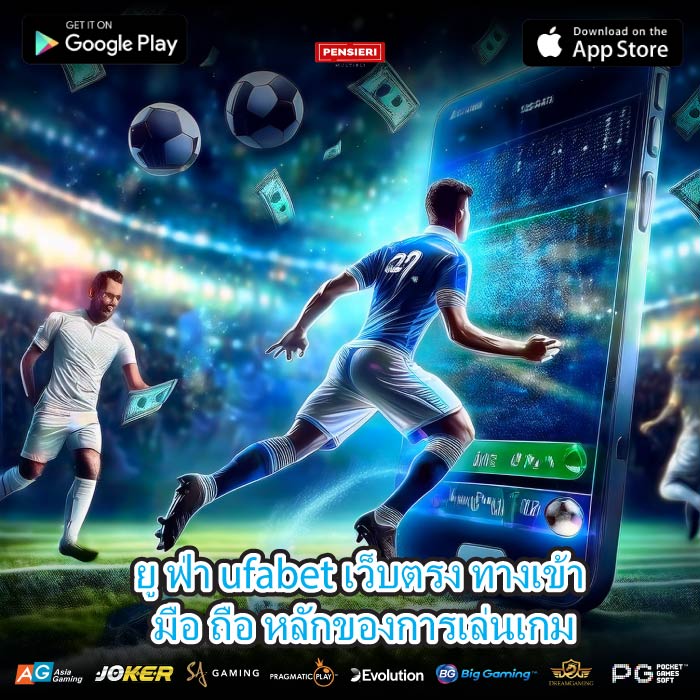 ยู ฟ่า ufabet เว็บตรง ทางเข้า มือ ถือ หลักของการเล่นเกม