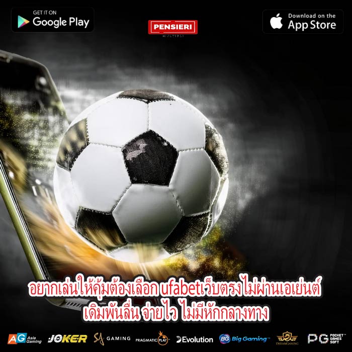 อยากเล่นให้คุ้มต้องเลือก ufabetเว็บตรงไม่ผ่านเอเย่นต์ เดิมพันลื่น จ่ายไว ไม่มีหักกลางทาง